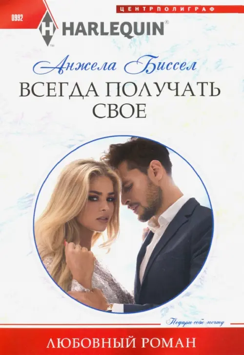 Всегда получать свое. Биссел А.