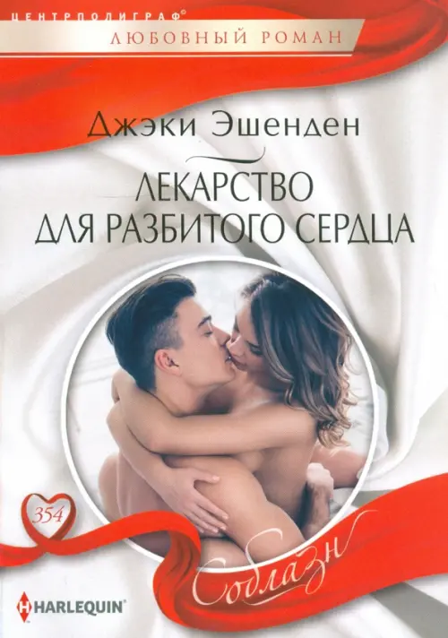Лекарство для разбитого сердца. Эшенден Д.