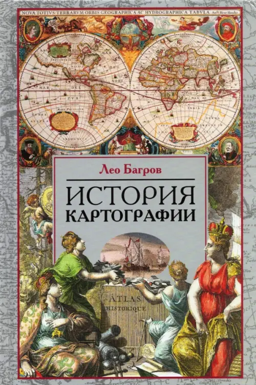 История картографии. Багров Л.