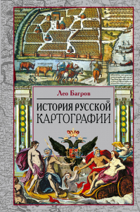 История русской картографии. Багров Л.