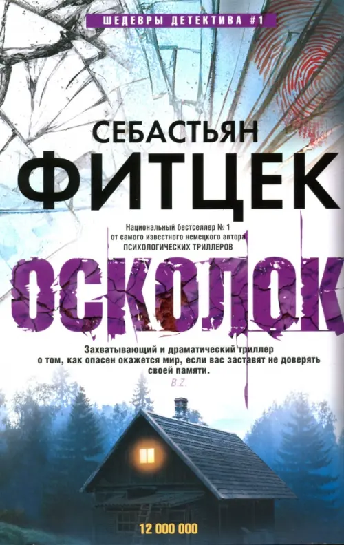 Осколок. Фитцек С.