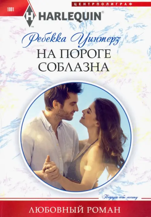 На пороге соблазна. Уинтерз Р.