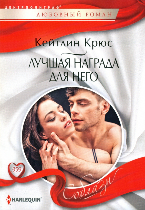 Лучшая награда для него. Крюс К.