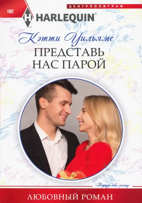 Представь нас парой. Уильямс К.