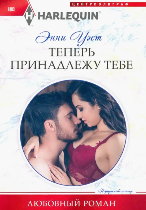 Теперь принадлежу тебе. Уэст Э.