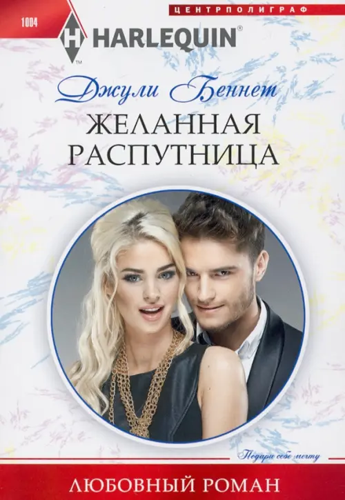 Желанная распутница. Беннет Д.