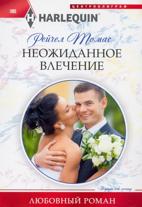 Неожиданное влечение. Томас Р.