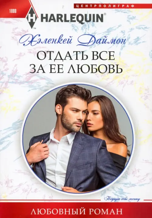 Отдать все за ее любовь. Даймон Х