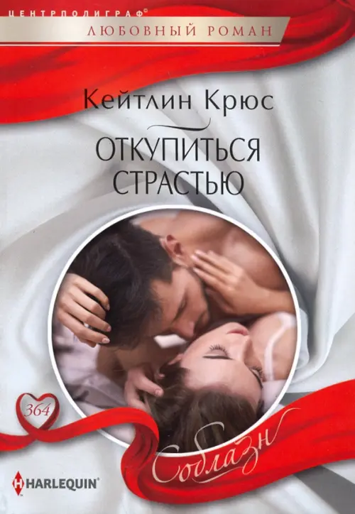 Откупиться страстью. Крюс К.