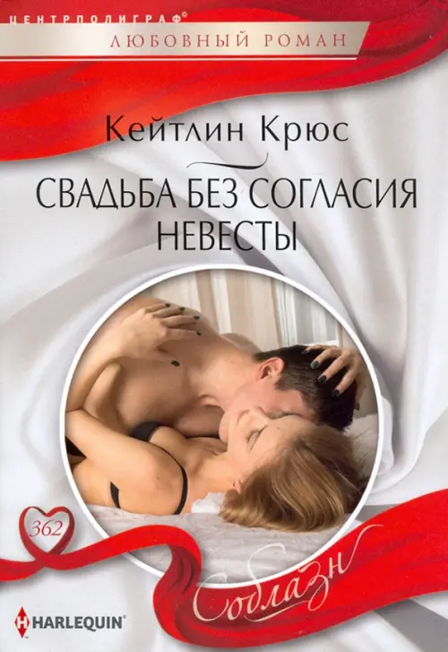 Свадьба без согласия невесты. Крюс К.