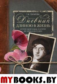 Гончарова Т.И. Дневник длиною в жизнь. История одной судьбы, в которой две войны и много мира. 1916-1991