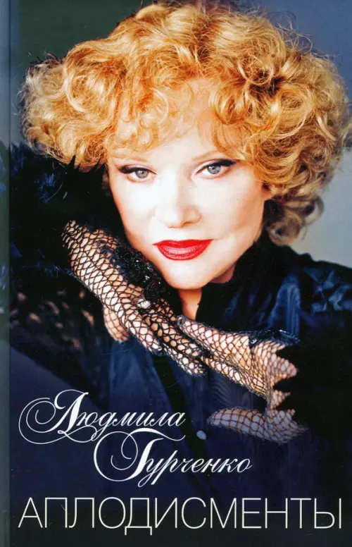 Аплодисменты. Гурченко Л.М