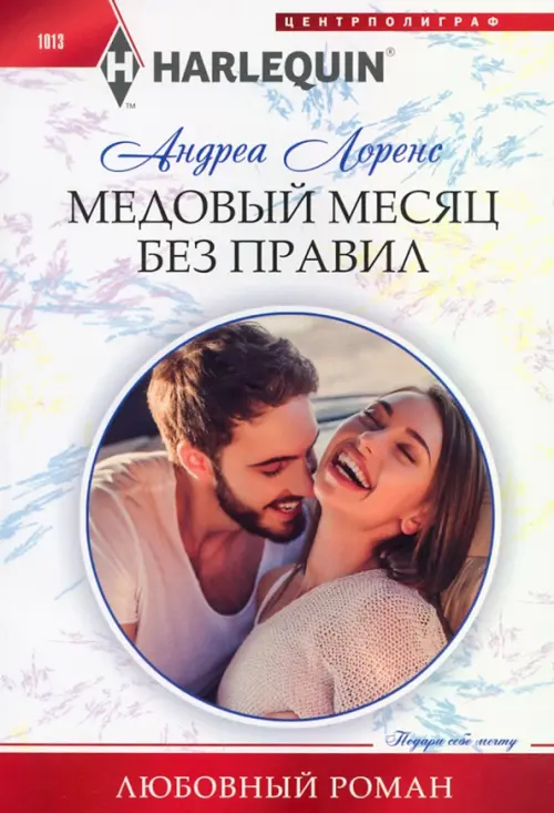 Медовый месяц без правил. Лоренс А.