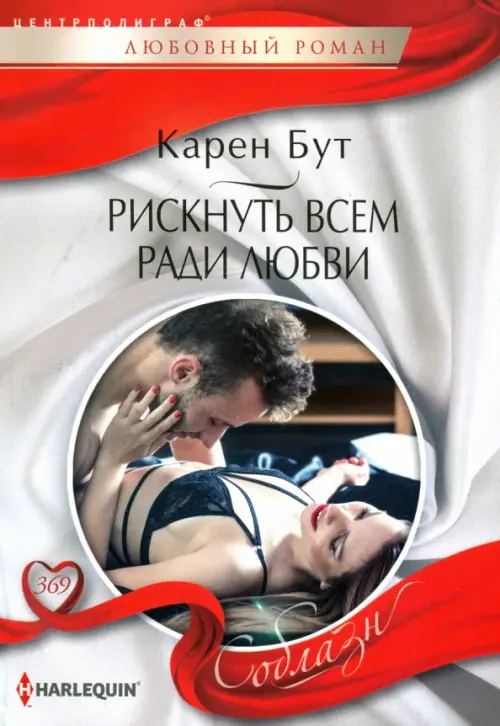 Рискнуть всем ради любви. Бут К.