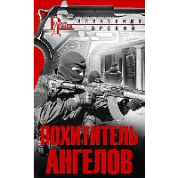 Горский А.В. Похититель ангелов