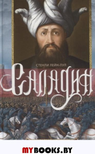 Саладин. Всемогущий султан и победитель крестоносцев. Лейн­Пул С.
