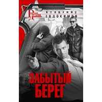 Забытый берег: роман. Евдокимов В.И.