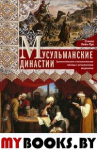 Мусульманские династии. Хронологические и генеалогические таблицы с историческими введениями. Лейн­Пул С.