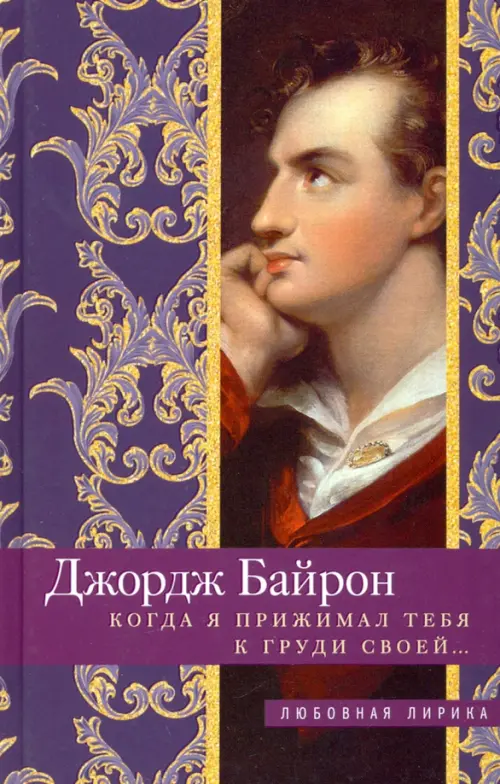 Когда я прижимал тебя к груди своей…. Байрон Д.Г.