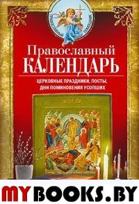 Православный календарь. Церковные праздники, посты, дни поминовения усопших. Светлова В.