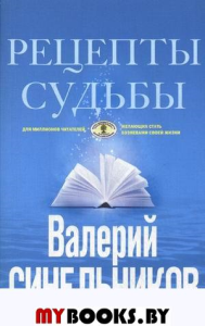 Рецепты судьбы. Учебник хозяина жизни-2. Синельников В.В.