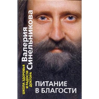 Питание в благости. Синельников В.В.