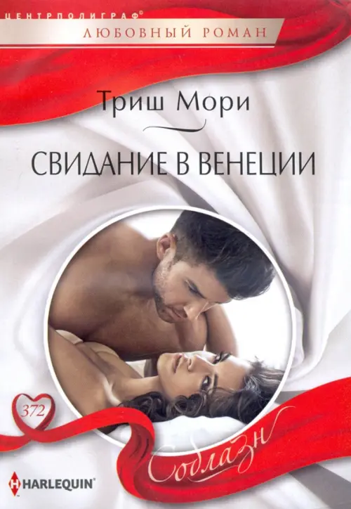 Свидание в Венеции. Мори Т.