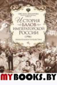 История балов императорской России. Увлекательное путешествие