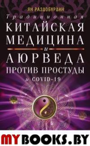 Традиционная китайская медицина и Аюрведа против простуды и COVID-19. Раздобурдин Я.Н