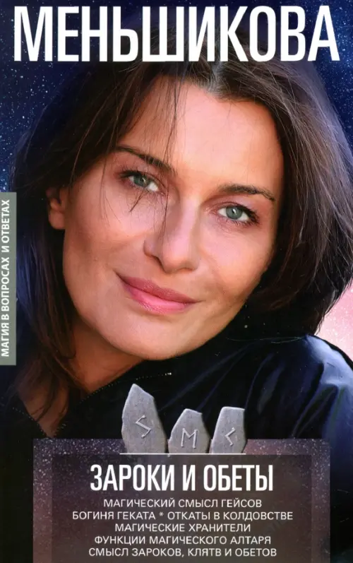 Зароки и обеты. Магический смысл гейсов. Богиня Геката. Откаты в колдовстве. Магические хранители. Функции магического алтаря. Смысл зароков, клятв и обетов.Меньшикова К.Е.