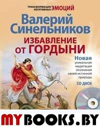 Избавление от гордыни (+CD). Синельников В.В.