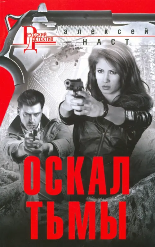 Оскал тьмы. Наст А.Н