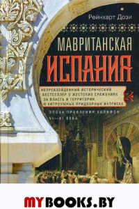 Мавританская Испания. Эпоха правления халифов. VI-XI века. Дози Р.