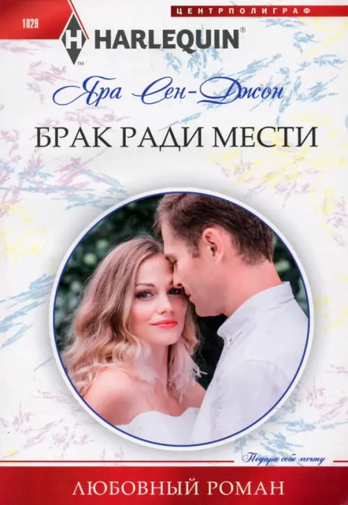 Брак ради мести. Сен­Джон Я.