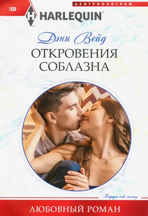 Откровения соблазна. Вейд Д.