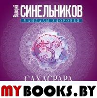 Сахасрара. Венечная чакра. Освобождение. Обретение целостности и совершенства. Синельников В.В.