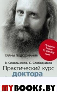 Практический курс доктора Синельникова. Как научиться любить себя. Синельников В.В.