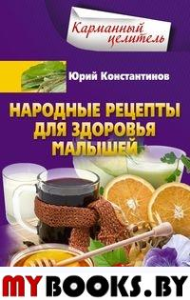 Константинов Ю.М. Народные рецепты для здоровья малышей