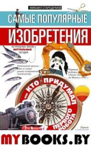 Стародумов М. Самые популярные изобретения из прошлых веков, актуальные сегодня, или Кто придумал первого робота