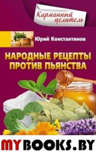 Народные рецепты против пьянства. Константинов Ю.М.