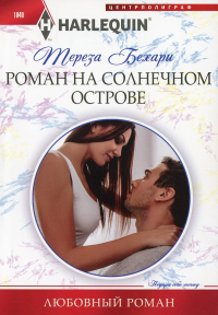 Роман на солнечном острове. Бехари Т.