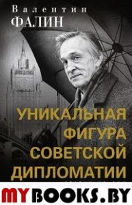 Валентин Фалин - уникальная фигура советской дипломатии