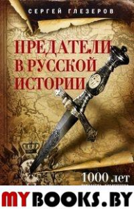 Предатели в русской истории. Глезеров С.Е.