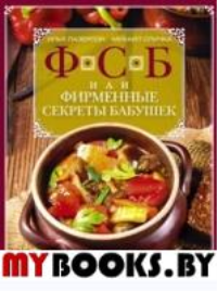 ФСБ, или Фирменные секреты бабушек. Рецепты, любимые с детства. Лазерсон И.И.