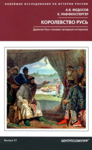 Королевство Русь. Древняя Русь глазами западных историков. Федосов А.В.