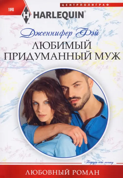 Любимый придуманный муж. Фэй Д.