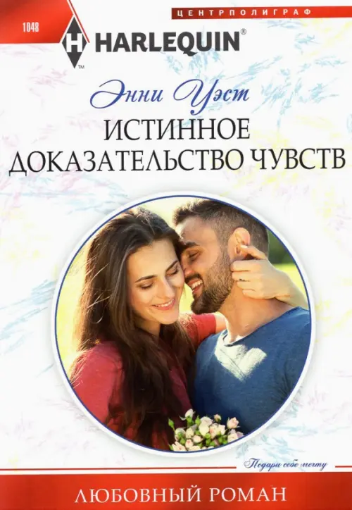 Истинное доказательство чувств. Уэст Э.