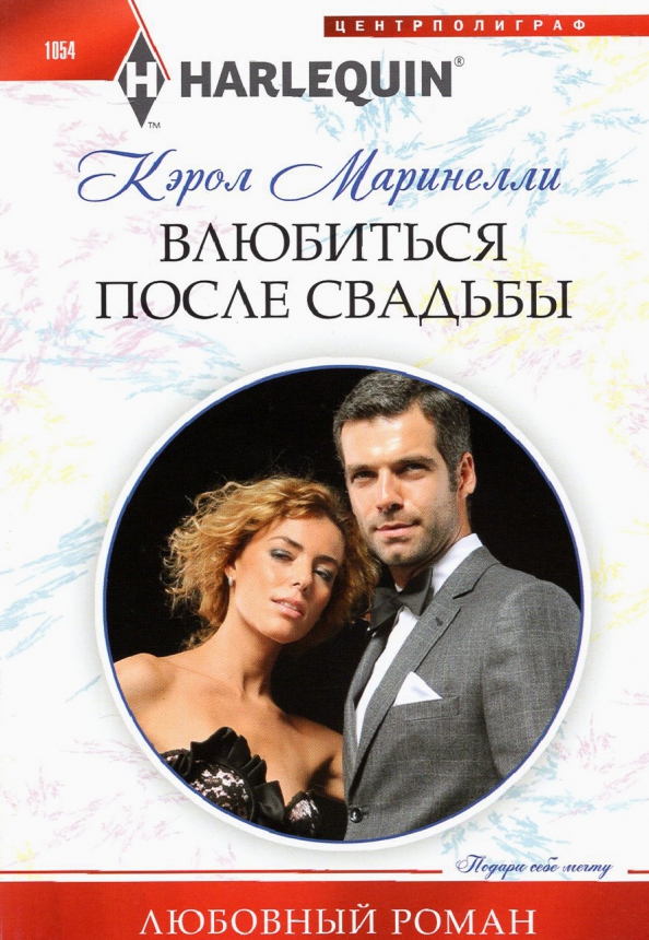 Влюбиться после свадьбы. Маринелли К.