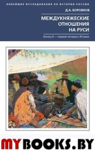 Междукняжеские отношения на Руси. Х - первая четверть XII века. Боровков Д.А.