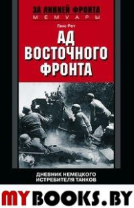 Ад Восточного фронта. Дневники немецкого истребителя танков. 1941-1943. Рот Г.